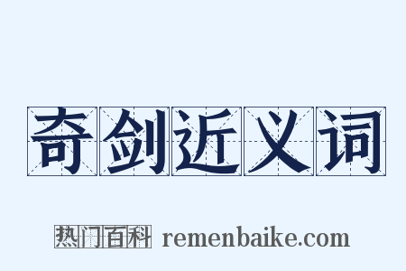 奇剑近义词是什么意思的图片